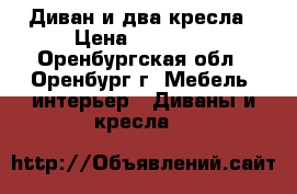 Диван и два кресла › Цена ­ 13 000 - Оренбургская обл., Оренбург г. Мебель, интерьер » Диваны и кресла   